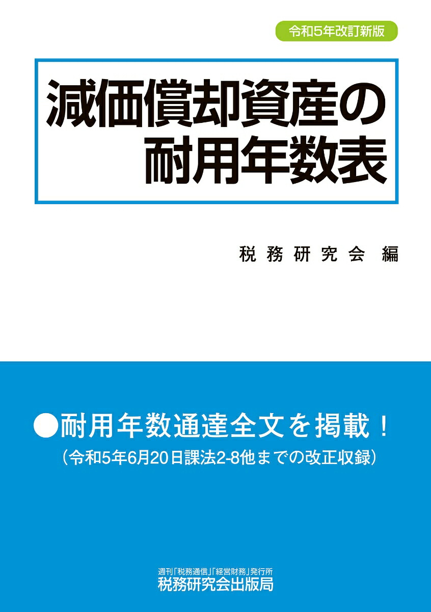 楽天ブックス: 減価償却資産の耐用年数表（令和5年改訂新版） - 税務研究会 - 9784793127755 : 本