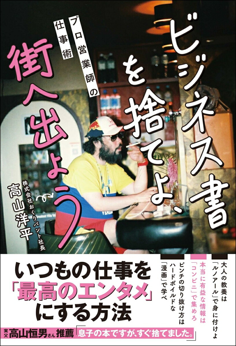 楽天ブックス ビジネス書を捨てよ 街へ出よう プロ営業師の仕事術 高山 洋平 9784862807755 本