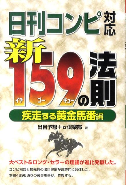 楽天ブックス: 日刊コンピ対応新159の法則 疾走する黄金馬番編 - 出目