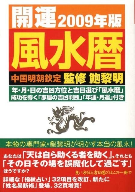 楽天ブックス: 開運風水暦（2009年版） - 中国明朝欽定 - 鮑黎明 - 9784594057756 : 本