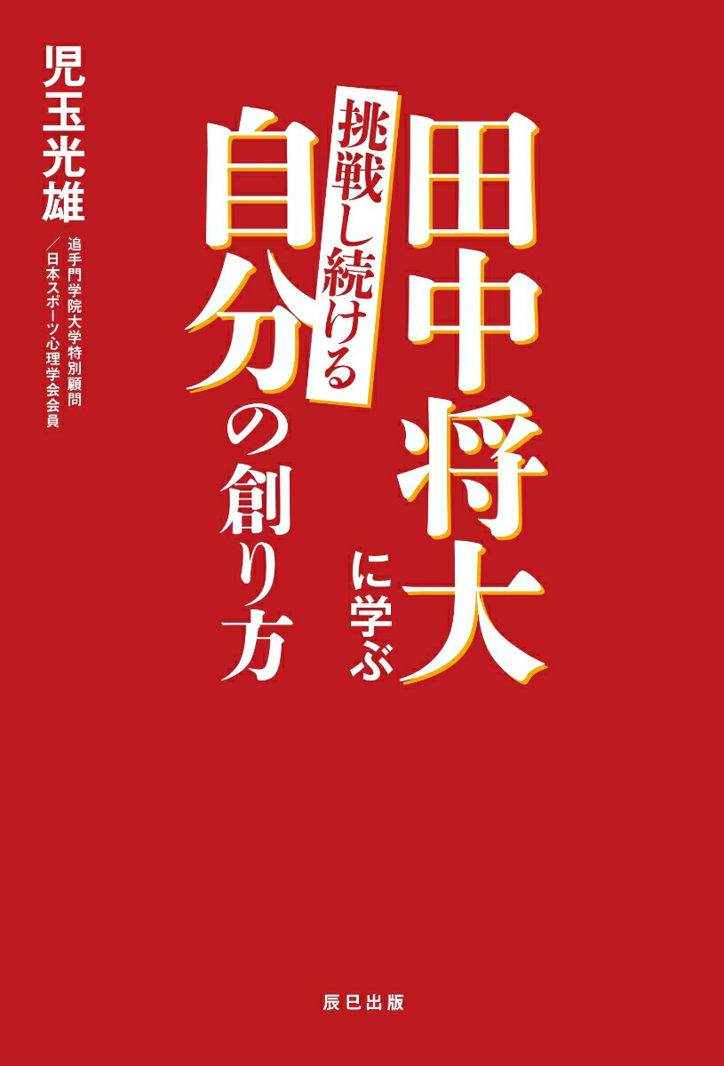 楽天ブックス 田中将大に学ぶ 挑戦し続ける自分の創り方 児玉光雄 本