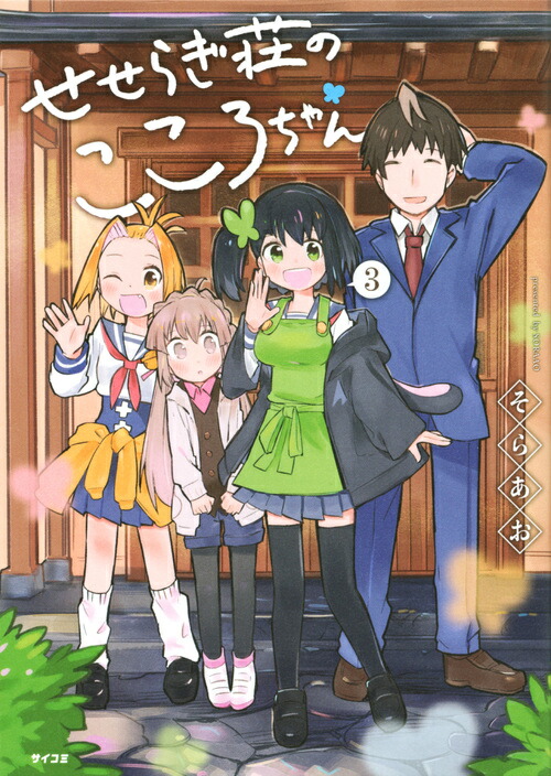 楽天ブックス せせらぎ荘のこころちゃん 3 そらあお 本