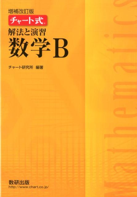 楽天ブックス: チャート式解法と演習数学B増補改訂版 - チャート研究所