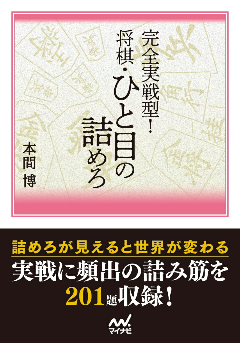 楽天ブックス: 完全実戦型！ 将棋・ひと目の詰めろ - 本間博 - 9784839977757 : 本