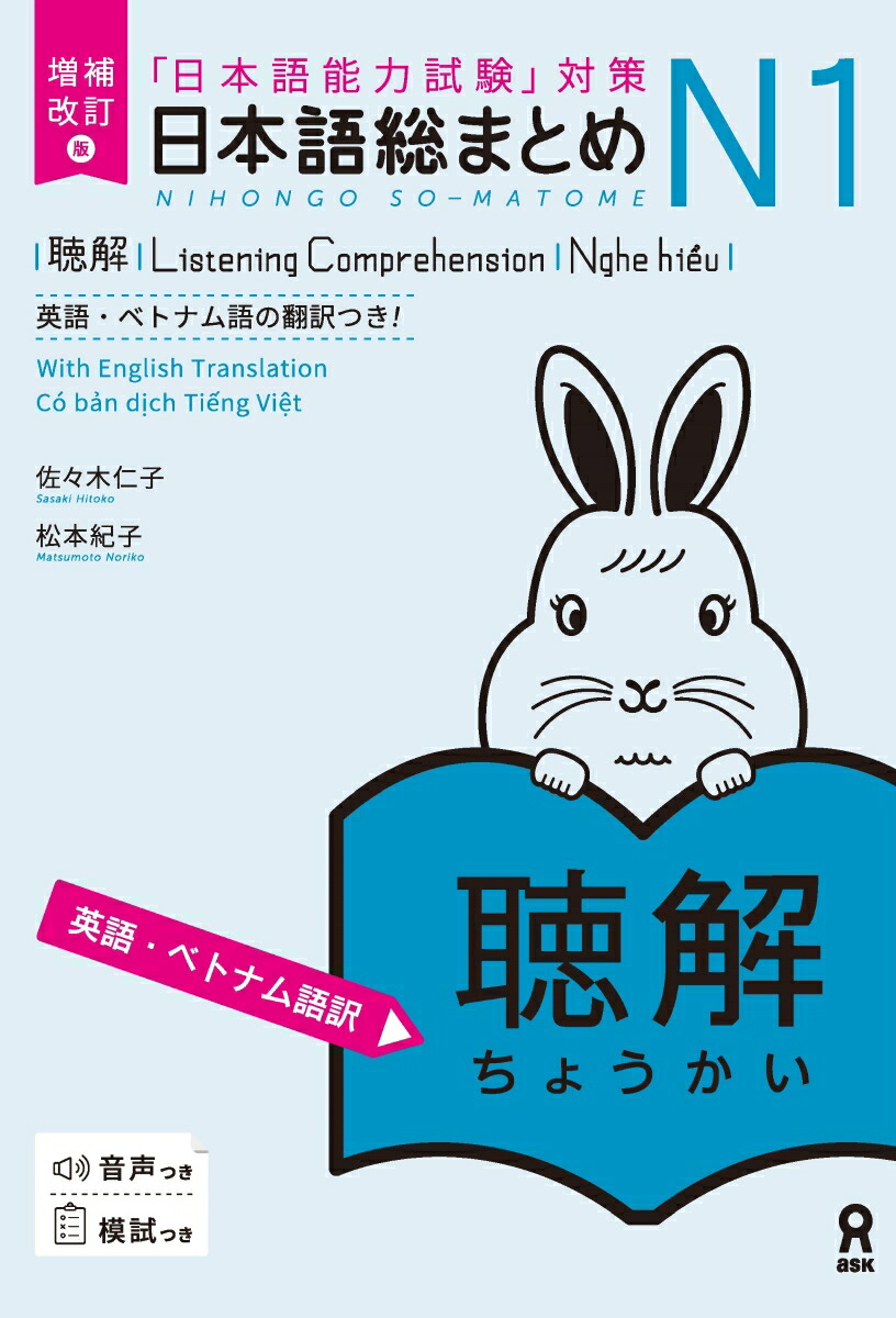 日本語総まとめN1聴解英語・ベトナム語