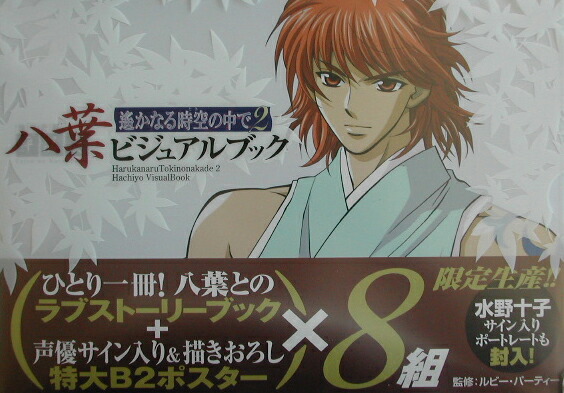 遙かなる時空の中で2 八葉ビジュアルブック 遥かなる時空の中で2メモリアルブック八葉花伝 |本 | 通販 | Amazon