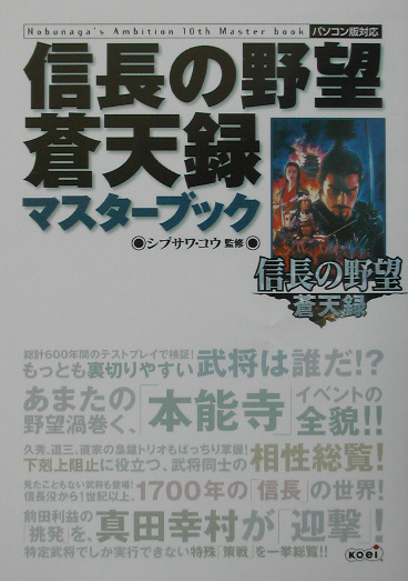 楽天ブックス 信長の野望蒼天録マスタ ブック パソコン版対応 シブサワコウ 本