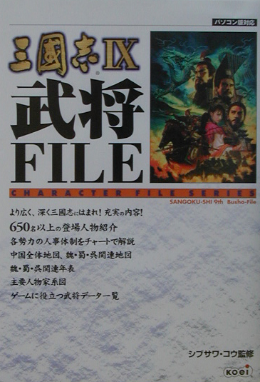 楽天ブックス 三國志9武将file パソコン版対応 シブサワコウ 本