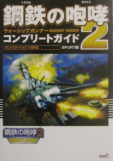 楽天ブックス 鋼鉄の咆哮2ウォーシップガンナーコンプリートガイド プレイステーション2版対応 spurt 本 楽天ブックス 鋼鉄の咆哮2ウォーシップガンナーコンプリートガイド プレイステーション2版対応 spurt 本