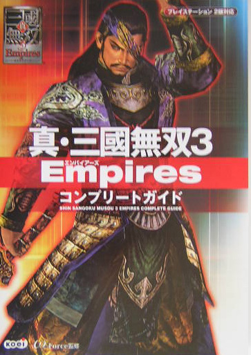 楽天ブックス 真 三國無双3 Empiresコンプリ トガイド プレイステ ション２版対応 W ｆｏｒｃｅ 本