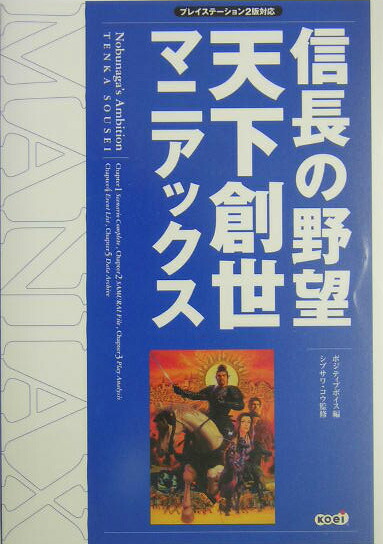 楽天ブックス 信長の野望天下創世マニアックス プレイステ ション２版対応 ポジティブボイス 本