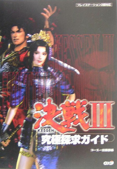楽天ブックス: 決戦3究極探求ガイド - プレイステ-ション2版対応 