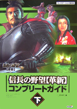 楽天ブックス 信長の野望 革新 コンプリートガイド 下 プレイステーション2版対応 spurt 本 楽天ブックス 信長の野望 革新 コンプリートガイド 下 プレイステーション2版対応 spurt 本