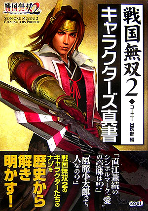 楽天ブックス 戦国無双2キャラクタ ズ真書 ｐｓ２ 光栄 本