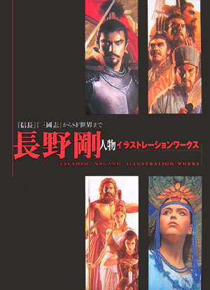 楽天ブックス 長野剛人物イラストレ ションワ クス 信長 三國志 からｓｆ世界まで 長野剛 本