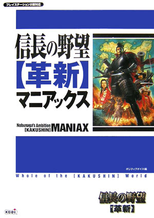 楽天ブックス 信長の野望 革新 マニアックス プレイステーション2版対応 ポジティブボイス 本