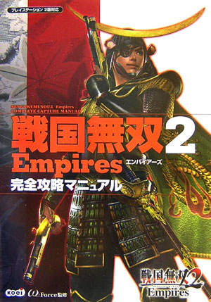 楽天ブックス 戦国無双2 Empires完全攻略マニュアル プレイステーション2版対応 W Force 本