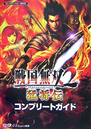 楽天ブックス: 戦国無双2猛将伝コンプリ-トガイド - プレイステ-ション 