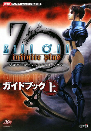 楽天ブックス ジルオールインフィニットプラスガイドブック 上 プレイステーション ポータブル版対応 光栄 本 楽天ブックス ジルオールインフィニットプラスガイドブック 上 プレイステーション ポータブル版対応 光栄 本