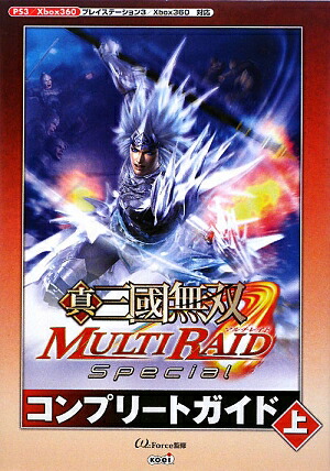 楽天ブックス 真 三國無双multi Raid Specialコンプリートガイド 上 ｐｓ３ ｘ３６０ W ｆｏｒｃｅ 本