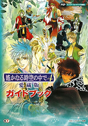 楽天ブックス 遙かなる時空の中で4愛蔵版ガイドブック プレイステーション ポータブル版対応 ルビー パーティー 本