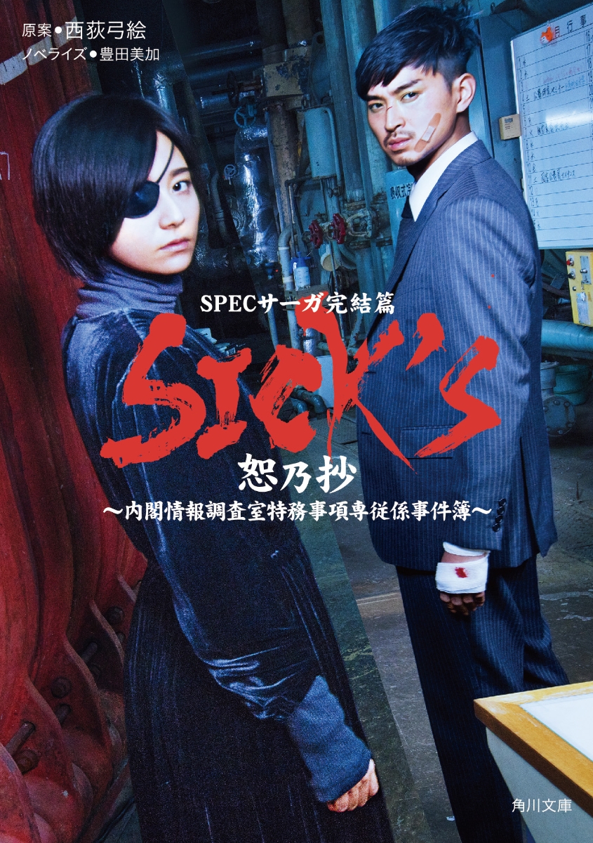 楽天ブックス: SICK'S 恕乃抄 - 豊田 美加 - 9784041067758 : 本