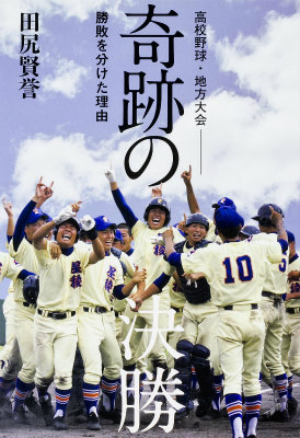 【謝恩価格本】高校野球・地方大会　奇跡の決勝　勝敗を分けた理由