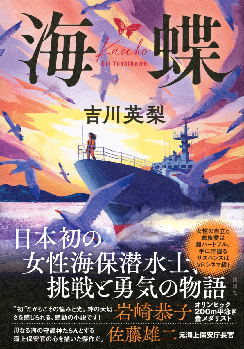 楽天ブックス 海蝶 吉川 英梨 本