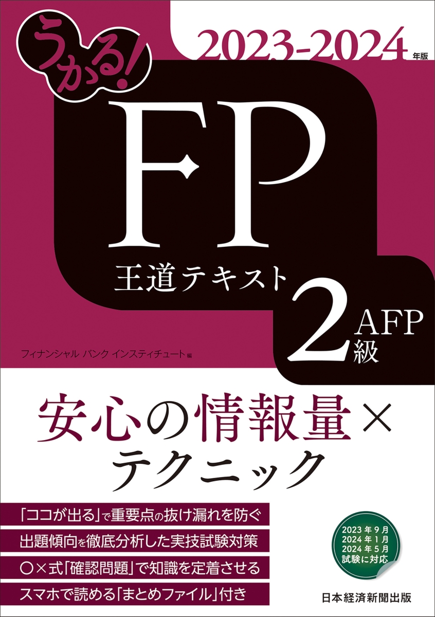 楽天ブックス: うかる！ FP2級・AFP 王道テキスト 2023-2024年版