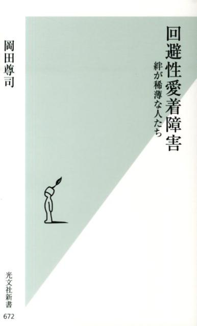 楽天ブックス: 回避性愛着障害 - 絆が稀薄な人たち - 岡田尊司