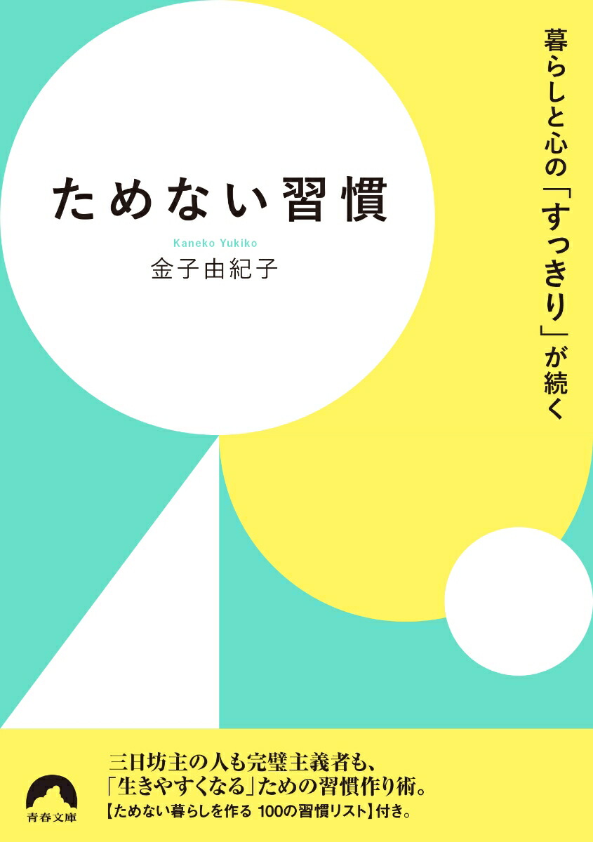 楽天ブックス 暮らしと心の すっきり が続く ためない習慣 金子由紀子 本