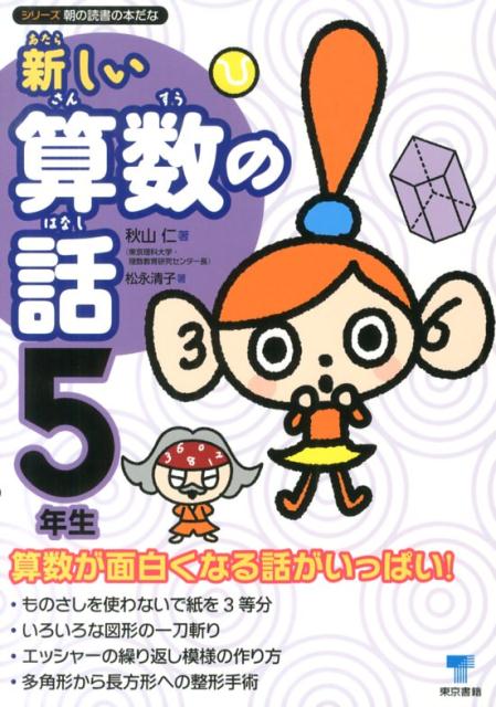 新しい算数の話5年生[秋山仁]