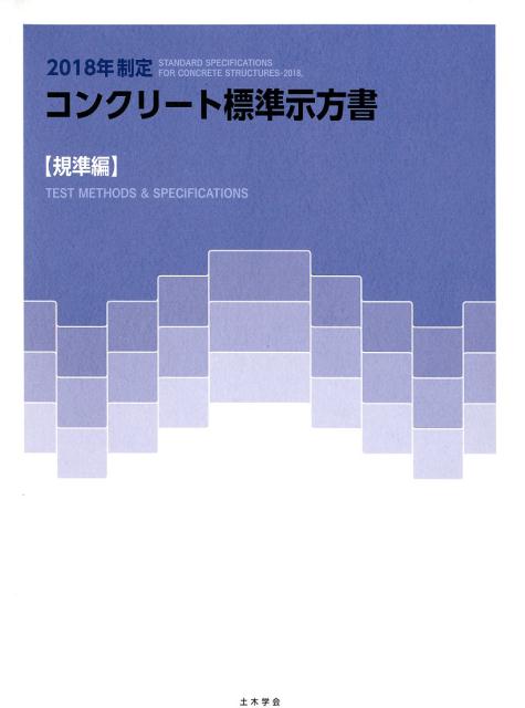 楽天ブックス: コンクリート標準示方書 規準編（2018年制定） - 土木