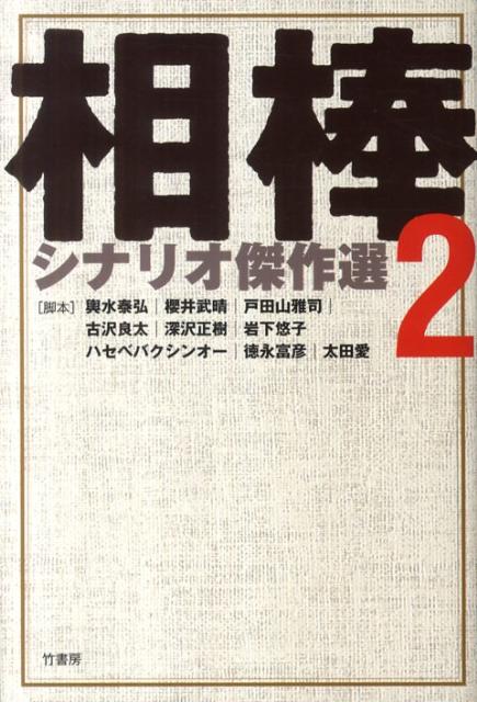 楽天ブックス 相棒シナリオ傑作選 2 輿水泰弘 本