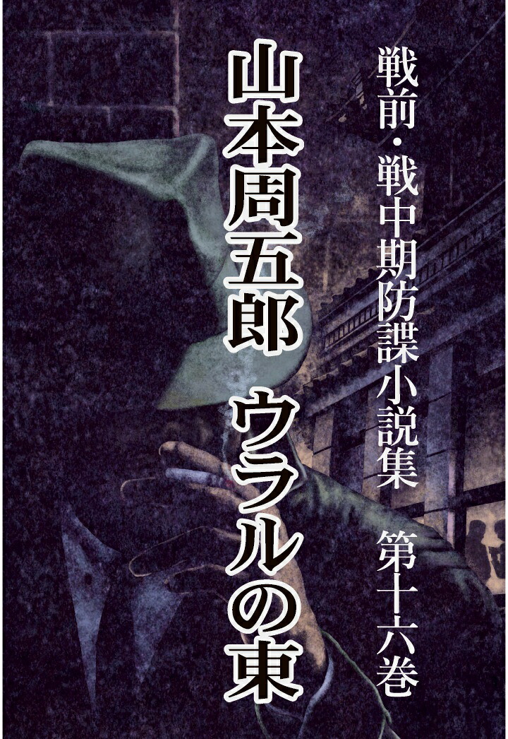 【POD】戦前・戦中期防諜小説集16ウラルの東[山本周五郎]