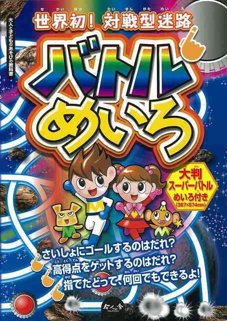 楽天ブックス バーゲン本 世界初 対戦型迷路バトルめいろ こどもくらぶ 編 本