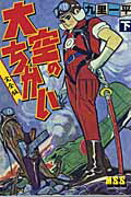 7026-4 T 貸本漫画 大空のちかい 2巻 九里一平 東邦図書出版 少年