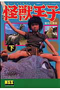 怪獣王子　DVDボックス Amazon.co.jp: 怪獣王子 DVD-BOX (完全予約限定生産盤) : 特撮