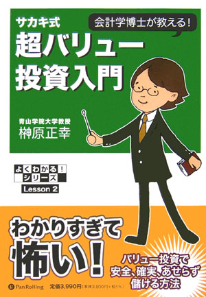 楽天ブックス: サカキ式超バリュー投資入門 - 会計学博士が教える！ - 榊原正幸 - 9784775961117 : 本