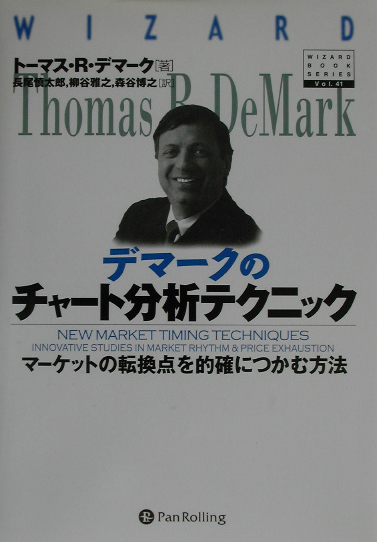 デマークのチャート分析テクニック マーケットの転換点を的確につかむ方法 （ウィザードブックシリーズ）