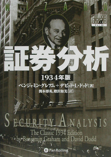 楽天ブックス 証券分析 1934年版 ベンジャミン グレアム 本