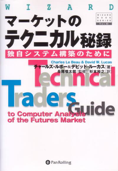 楽天ブックス マーケットのテクニカル秘録 独自システム構築のために チャールズ ルボー 本
