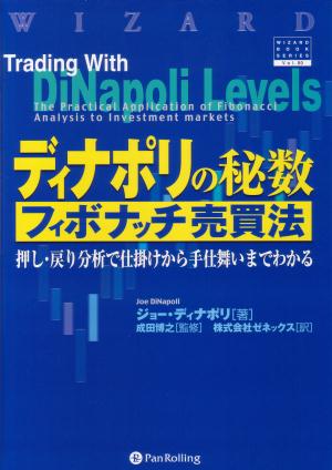 楽天ブックス: ディナポリの秘数フィボナッチ売買法 - 押し・戻り分析で仕掛けから手仕舞いまでわかる - ジョー・ディナポリ -  9784775970423 : 本