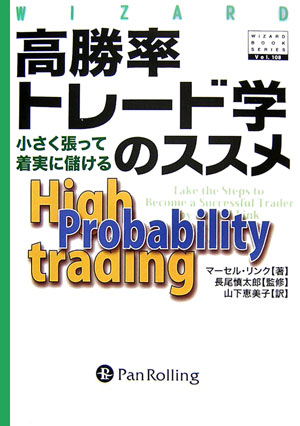 高勝率トレード学のススメ　小さく張って着実に儲ける　（ウィザードブックシリーズ）