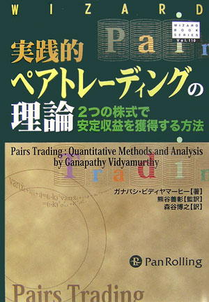 楽天ブックス: 実践的ペアトレ-ディングの理論 - ２つの株式で安定収益を獲得する方法 - ガナパシ・ビディヤマ-ヒ- - 9784775970768  : 本