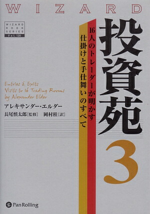 楽天ブックス 投資苑 3 アレキサンダー エルダー 本