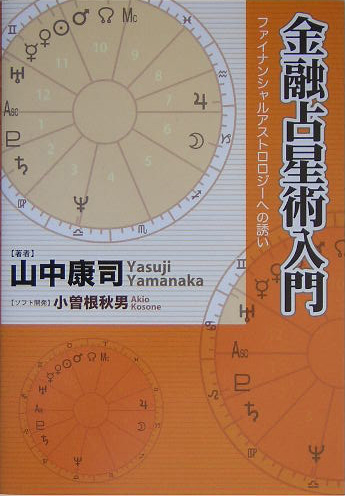 楽天ブックス: 金融占星術入門 - ファイナンシャルアストロロジーへの