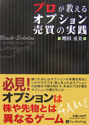 楽天ブックス: プロが教えるオプション売買の実践 - 増田丞美 - 9784775990414 : 本