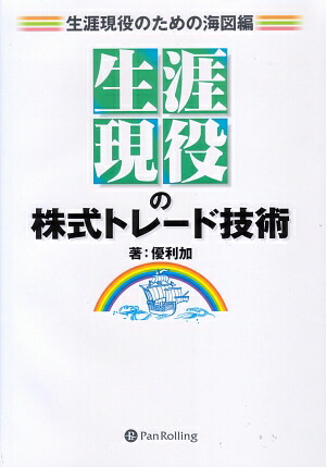 楽天ブックス: “生涯現役”の株式トレード技術（生涯現役のための海図編） - 優利加 - 9784775990612 : 本