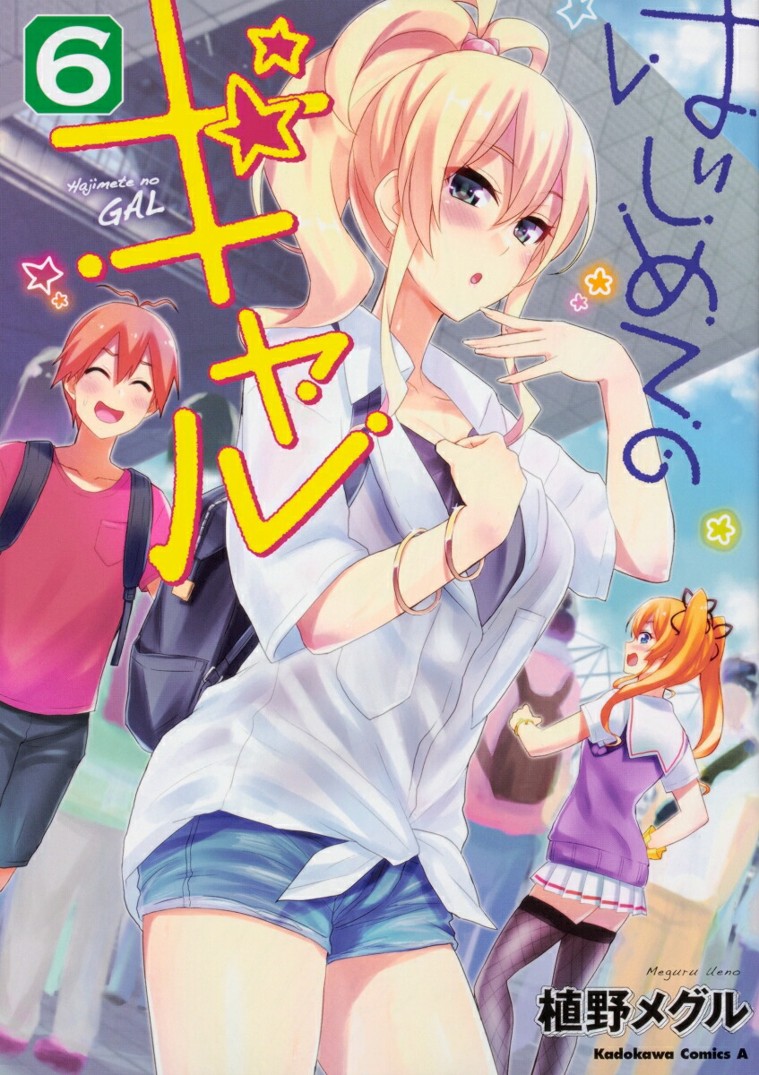 はじめてのギャル　（6）画像